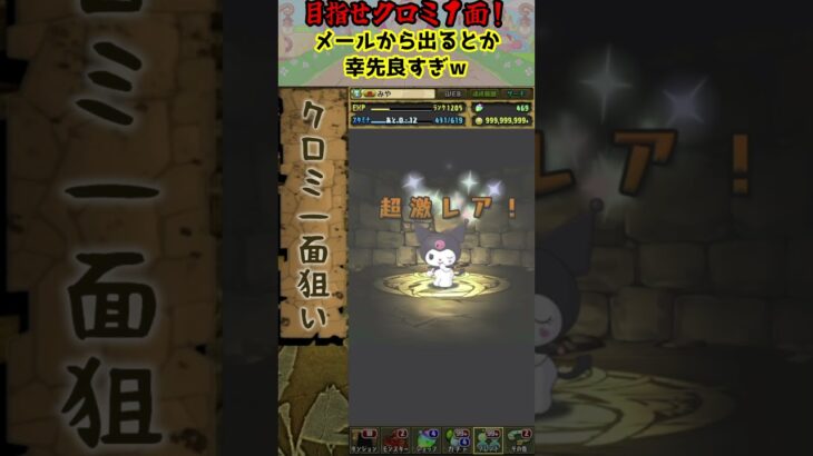 【激闘】クロミ30体集めます！！！ #パズドラ #shorts #ガチャ #サンリオコラボガチャ