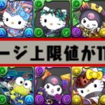 【ぶっ壊れ】330億連発時代！サンリオコラボ既存強化がヤバすぎる【パズドラ】