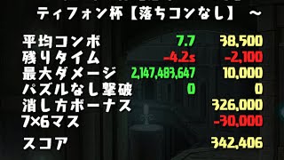 ランダンお疲れ様でした ティフォン杯 342,406点