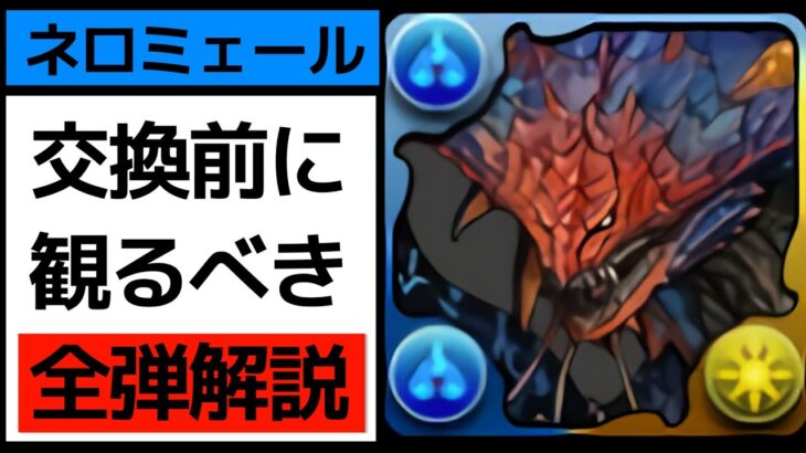 【ネロミェール】交換するなら絶対観て！弾35体を辛めに解説！最悪0体にするリスクについても紹介【パズドラ】