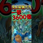 一撃3,600億！史上最強ぶっ壊火力がヤバすぎる  #パズドラ #shorts