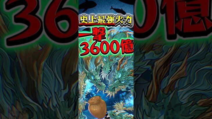 一撃3,600億！史上最強ぶっ壊火力がヤバすぎる  #パズドラ #shorts