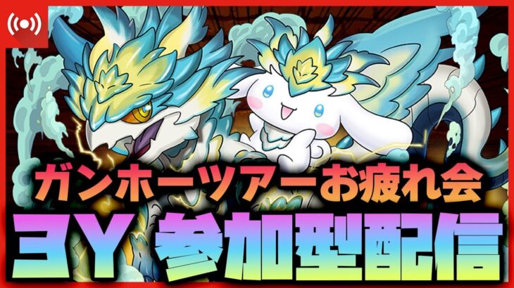 【パズドラドラゴン縛り】ネタパ歓迎!!ガンホーツアーお疲れ様の3Y百花4参加型マルチ配信 (22:00まで)