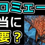 【ネロミェール】4体取る価値はあるのか？使い道や強み弱みを徹底解説！【パズドラ】