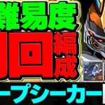 編成難易度低め！デイトナでディープシーカー降臨を周回！部位破壊×4個！【パズドラ】