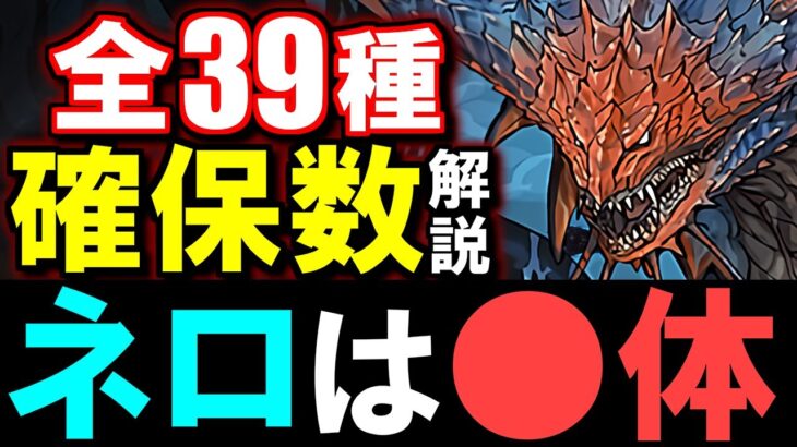 【最終考察】ネロミェールは結局4体確保すべき？全キャラの残す数も併せて徹底解説!!【パズドラ】