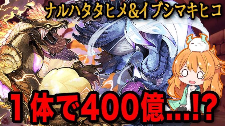 ナルハタタヒメ&イブシマキヒコで新万寿！単体400億の超火力にHPも23,000超え…！？【パズドラ】【モンハンコラボ】