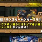 【パズドラ】モンスターハンターコラボガチャ40連回す4垢目【パズル＆ドラゴンズ】