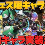 新フェス限4体実装！ぶっ壊れ性能で環境変化！ウルトナ&ロイヤルが環境1位復活する可能性も！【パズドラ】