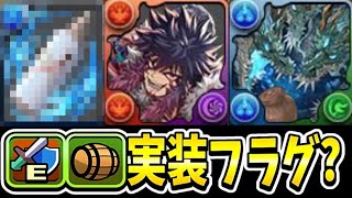 【超インフレ】全パラ4倍時代⁈まさかの熟成2つ持ち⁈ 熟成装備実装フラグとヤケクソ魔改造がヤバすぎる【パズドラ】