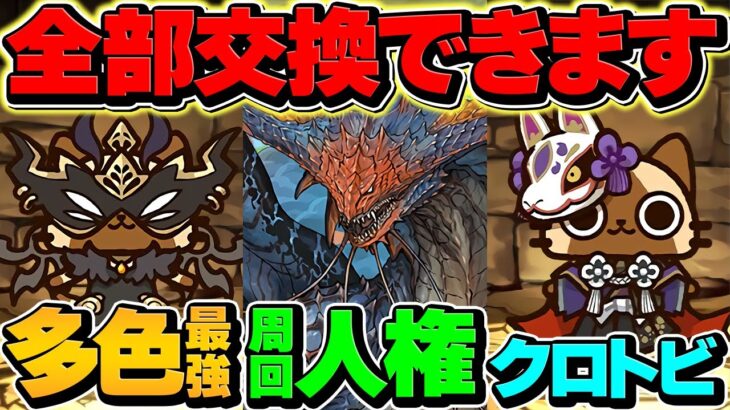 【人権】モンハンコラボ新キャラ4体交換所解説！SSランクキャラを絶対に逃すな！知らないと損！【パズドラ】