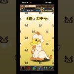 ［パズドラ］モンハンコラボ　5連ガチャ引いてみた！！　#おすすめ #パズドラ #ゲーム #モンハン