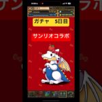 ［パズドラ］サンリオコラボ　無料ガチャ5日目 虹　#ゲーム #おすすめ #パズドラ #チャンネル登録お願いします #ガチャ