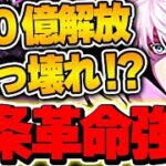 呪術廻戦の既存キャラ強化情報公開！！五条悟がまさかの500億上限解放でぶっ壊れ確定！？【呪術廻戦コラボ】【パズドラ実況】