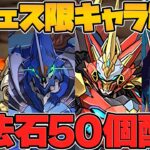 人権新フェス限実装！魔法石50個配布&石50個ゲット！ディープシーカー降臨！新イベが激熱！