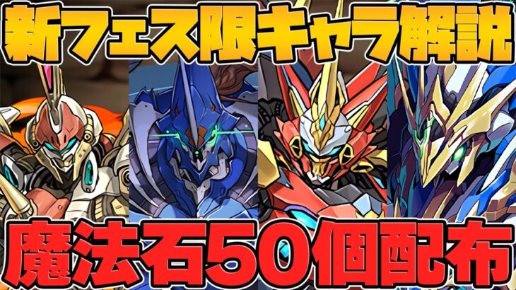 人権新フェス限実装！魔法石50個配布&石50個ゲット！ディープシーカー降臨！新イベが激熱！