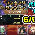 【代用紹介付き】6回パズル ランキングダンジョン ティフォン杯 206,608点 編成・立ち回り紹介！！【モンスターハンターコラボ】【パズル&ドラゴンズ】