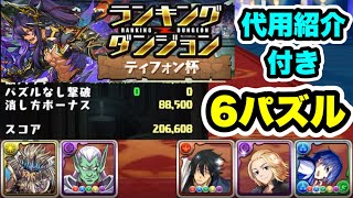 【代用紹介付き】6回パズル ランキングダンジョン ティフォン杯 206,608点 編成・立ち回り紹介！！【モンスターハンターコラボ】【パズル&ドラゴンズ】