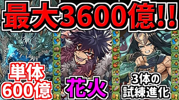 【単体600億が爆誕】新3体の試練進化が鬼強い！最大総火力3600億に大幅更新！性能解説【パズドラ】