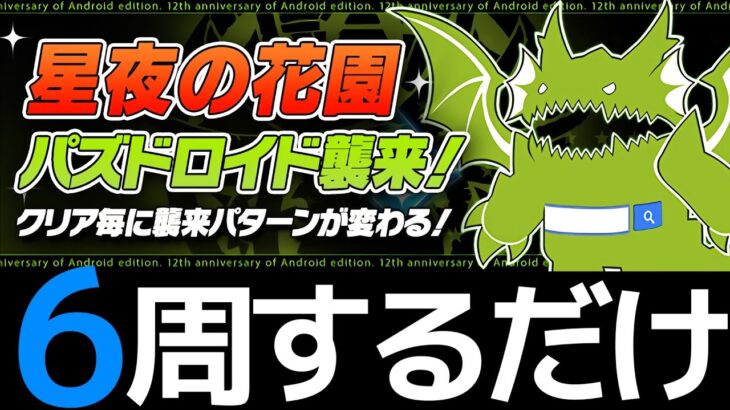 【星夜の花園】簡易ネロミェールで即終了！6周してパズドロイド12体と遭遇しよう【パズドラ】