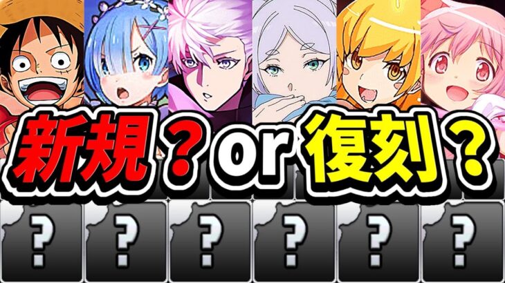 謎の64枠！発表直前最終予想！次に来るコラボ候補がヤバすぎる【パズドラ】