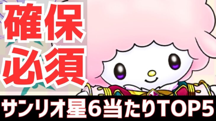 【パズドラ】代用不可のキャラが多数!?サンリオコラボ星6当たりランキングTOP5！