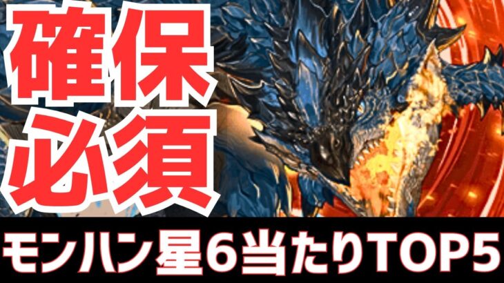 【パズドラ】ウルトナ登場で評価激変!?モンハンコラボ星6個人的当たりランキングTOP5！