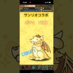 ［パズドラ］サンリオコラボ　無料ガチャ7日目　いいの当たった？！　#ゲーム #おすすめ #チャンネル登録お願いします #パズドラ #サンリオ