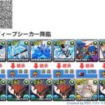 【パズドラ】ディープシーカー降臨　部位破壊7 3分台 個人的周回編成