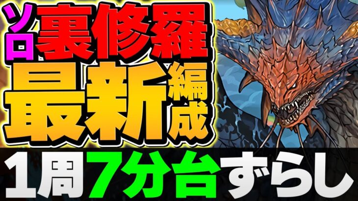 裏修羅ソロ7分台周回！ネロミェールでずらしランク上げ！人権周回キャラ確定！【パズドラ】