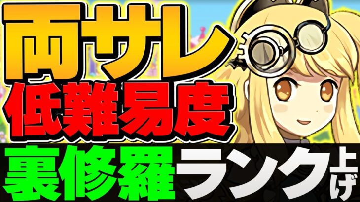 編成難易度低下！裏修羅を両サレで7-8分台周回！1周5.2億経験値でランク上げ！！【パズドラ】