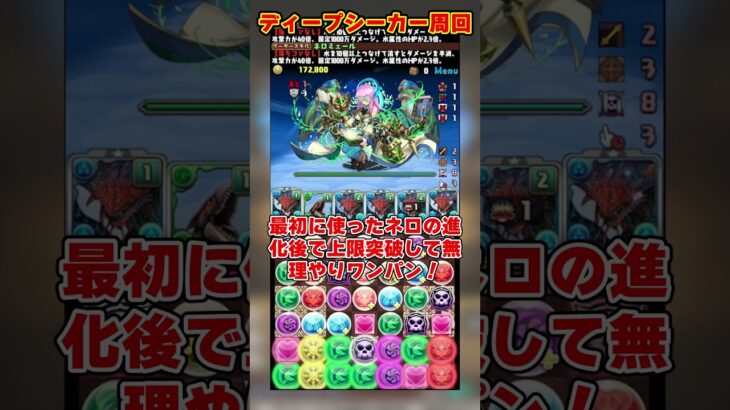 【パズドラ】部位破壊ボナ7ネロミェールで超快適!?ディープシーカー降臨周回編成がヤバすぎる!! #shorts #パズドラ #ドラゴン縛り【ゆっくり実況】