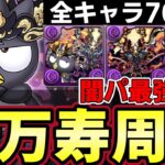 【パズドラ】ゴウテンバッドばつ丸がリーダーでメチャクチャ強い！！ゴウテンと合わせて全キャラ上限70億！？新万寿周回【パズドラ実況】