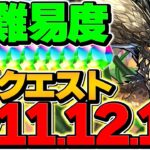 ネルギガンテが周回最強！7分でLV11,LV12,LV14全て攻略！代用&立ち回り！魔法石大量ゲット！９月クエスト【パズドラ】