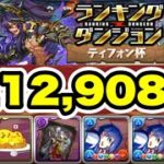 【同じパズル8回】ランキングダンジョン ティフォン杯 212,908点編成・立ち回り紹介！！【サンリオコラボ】【パズル&ドラゴンズ】