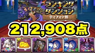 【同じパズル8回】ランキングダンジョン ティフォン杯 212,908点編成・立ち回り紹介！！【サンリオコラボ】【パズル&ドラゴンズ】