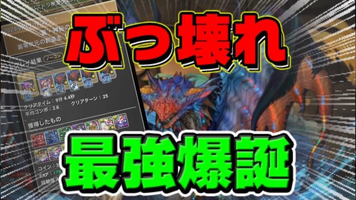 【パズドラ】8分台楽勝⁉︎3属性になったネロミェールが裏零次元破壊‼︎