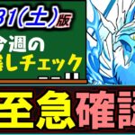 【※緊急メンテによる期間延長なし】確保すべき非ガチャ限キャラがいます!!大至急確認を!!～8/31(土)付 今週のやり残しチェック～【パズドラ】