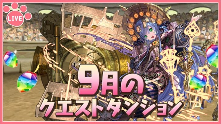 【パズドラ】9月のクエストを初見攻略！【雑談】