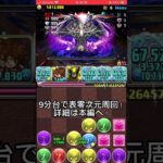 【パズドラ】9分台で表零次元周回！！ネロミェールが強すぎる！！