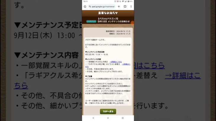 【パズドラ】 【9月12日】メンテナンスのお知らせ！ #shorts