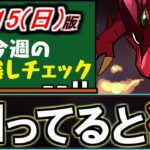 【ガチで美味い】今開催中のとあるイベントが凄いです!!知ってると得します。～9/15(日)付 今週のやり残しチェック～【パズドラ】