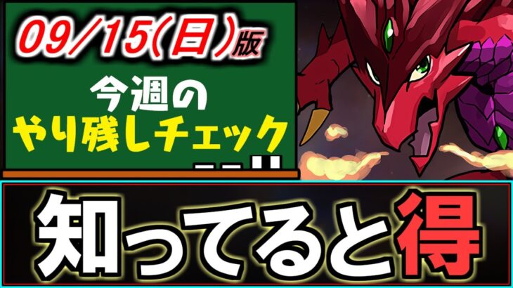 【ガチで美味い】今開催中のとあるイベントが凄いです!!知ってると得します。～9/15(日)付 今週のやり残しチェック～【パズドラ】