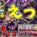 【9月クエスト2024】Lv12Lv13-いっそ全員固定に…ｗ【パズドラ実況】