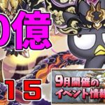 【9月クエスト2024】Lv15-ゴウテンばつ丸～改めてすげぇ時代になったなっと…～【パズドラ実況】