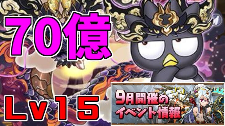 【9月クエスト2024】Lv15-ゴウテンばつ丸～改めてすげぇ時代になったなっと…～【パズドラ実況】