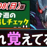 【絶対やろう】これ意外と忘れている可能性も？早めにやるべきイベントも併せてリマインド!!～9/8(日)付 今週のやり残しチェック～【パズドラ】