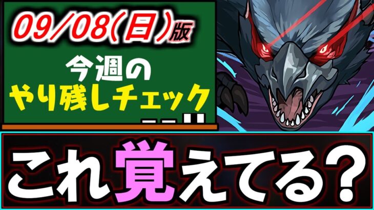 【絶対やろう】これ意外と忘れている可能性も？早めにやるべきイベントも併せてリマインド!!～9/8(日)付 今週のやり残しチェック～【パズドラ】