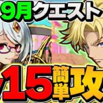 9月クエストLV15を編成難易度低めジノで攻略！代用&立ち回り解説も！これ組めばOK!【パズドラ】