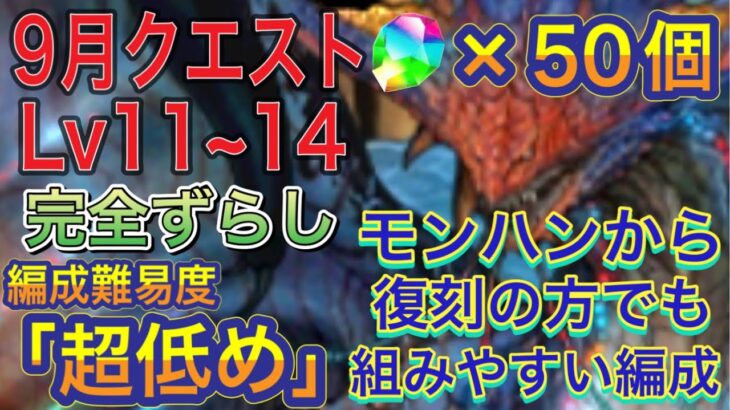 【ほぼ組める編成難易度超低め】9月クエストダンジョンLv11~14を完全ずらしのネロミェール編成で簡単攻略！？モンハンコラボから復刻した方でも組みやすい編成になってます！【パズドラ】